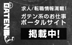 ガテン系求人ポータルサイト【ガテン職】掲載中！